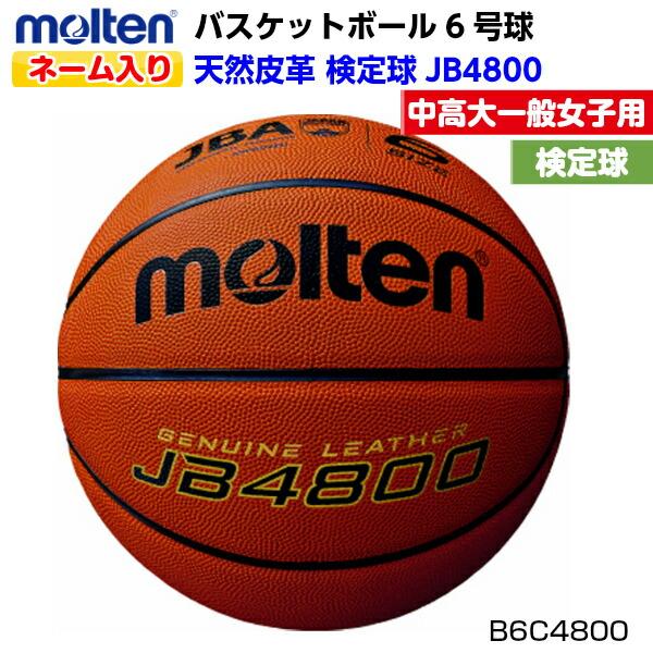 返品不可 ネーム入り モルテン (B6C4800) バスケットボール 6号検定球 JB4800  貼...