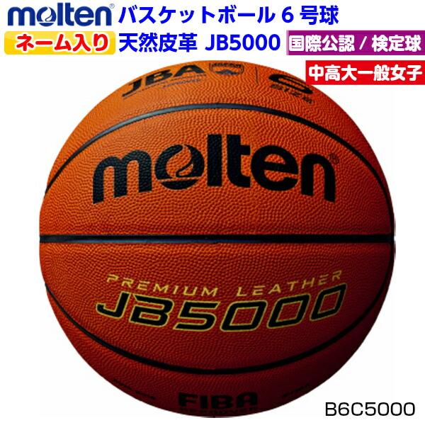 返品不可 ネーム入り モルテン (B6C5000) バスケットボール 6号検定球 国際公認球 JB5...