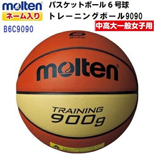 返品不可 ネーム入り モルテン (B6C9090) バスケットボール6号 トレーニングボール9090...