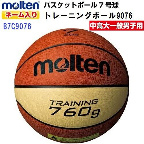 ネーム入り モルテン (B7C9076) バスケットボール 7号球  トレーニングボール9076 人...