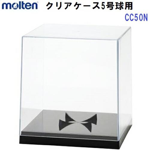 モルテン (CC50N) クリアケース5号球用(バレー/バスケット/サッカー5号球/直径22cm以下...