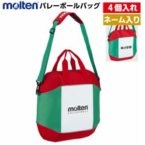 ネーム入り モルテン (EV0054) バレー ボールバッグ 4個入れ (M)