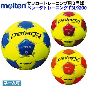 モルテン (F3L9200) サッカーボール ペレーダトレーニング 3号球 コントロール能力アップ (M)｜bandaisports