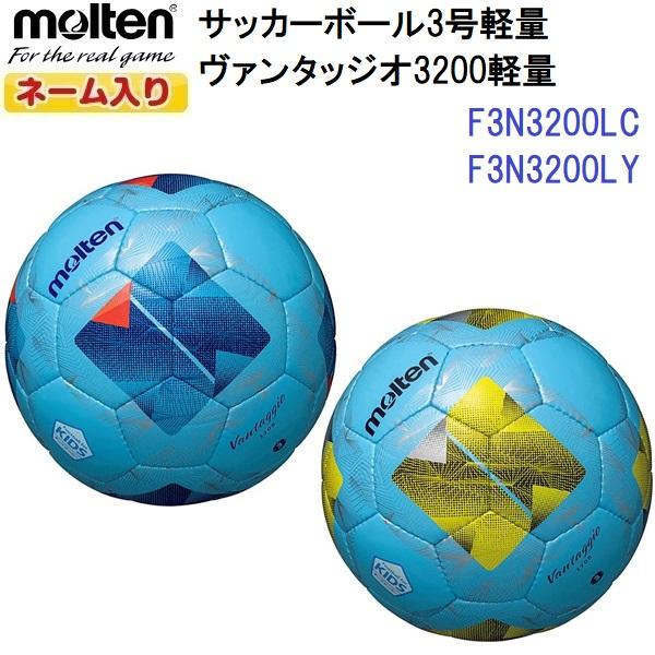 ネーム入り モルテン (F3N3200) サッカーボール 3号 軽量球 ヴァンタッジオ3200軽量 ...