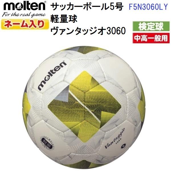 ネーム入り モルテン (F5N3060LY) サッカーボール 5号軽量球 ヴァンタッジオ3050軽量...