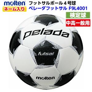 ネーム入り モルテン (F9L4001) フットサルボール 4号球 ペレーダフットサル 検定球 (M)｜bandaisports