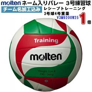 molten（モルテン） ネーム入り (V5M3500) バレーボール3500 5号球 (M