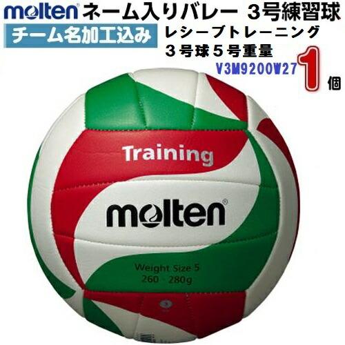 ネーム入り モルテン (V3M9200W27) バレーボール 3号球 レシーブトレーニング3号球5号...
