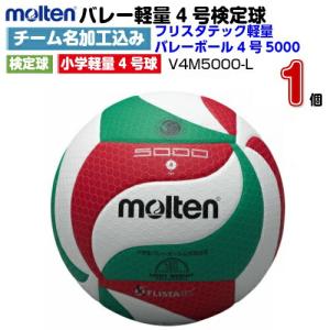 molten（モルテン） ネーム入り (V5M5000) フリスタテックバレーボール