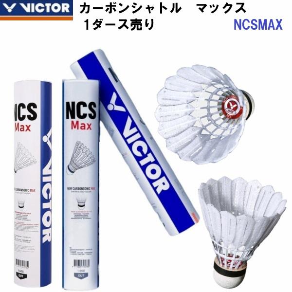 即納 ビクター (NCSMAX) バドミントンシャトル NCSMAX 1ダース(12個入り) (B)