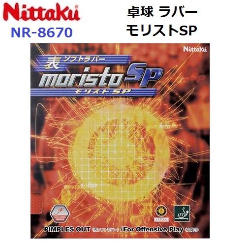 ニッタク (NR-8670) 表ソフト モリストSP MORISTO SP (M)