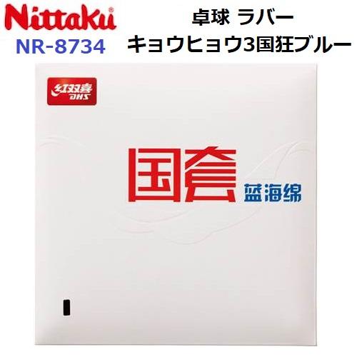 返品不可 ニッタク (NR-8734) 卓球ラバー 紅双喜社 キョウヒョウ3国狂ブルー 中国代表 (...