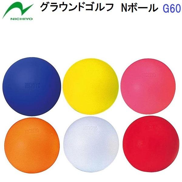 人気 ニチヨー (G60) グラウンドゴルフ 屋外用 ボール Nボール (BZ)