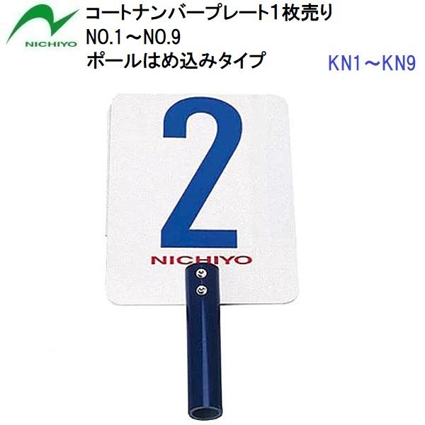 ニチヨー (KN1-KN9) ゲートボール コートナンバープレート 番号単体1点 (M)
