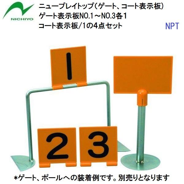ニチヨー (NPT) ゲートボール ニュープレイトップ ゲート、コート表示板4点セット (M)