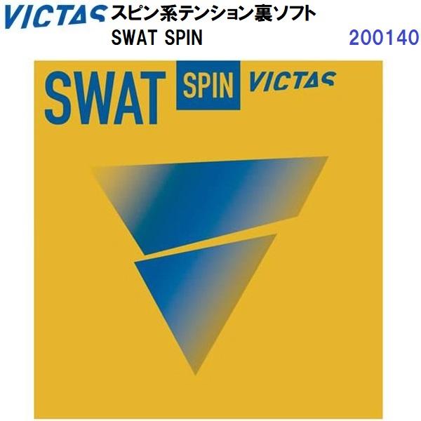 返品不可 ヴィクタス (200140) 卓球ラバー スピン系テンション裏ソフト SWAT SPIN ...