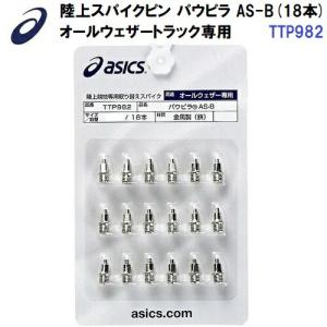 ASICS ネコポス対応 アシックス/asics 取り替え スパイクピン