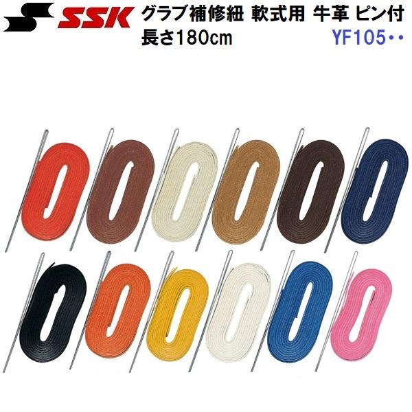 エスエスケイ (YF105・・) 野球 グラブ 補修用革ひも 軟式用 通しピン付 (M)