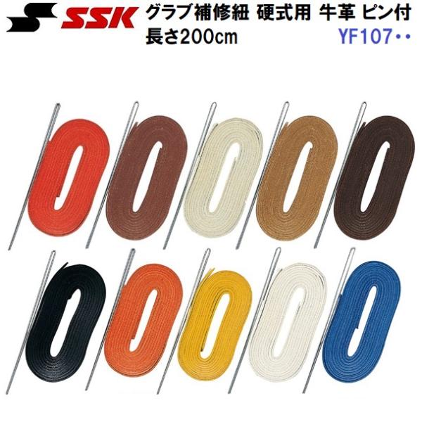 エスエスケイ (YF107・・) 野球 グラブ 補修用革ひも 硬式用 通しピン付 (M)