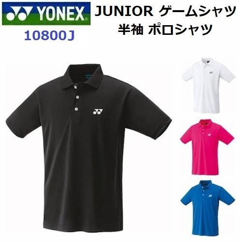 ヨネックス (10800J) JUNIOR ゲームシャツ ポロシャツ (M) 半袖