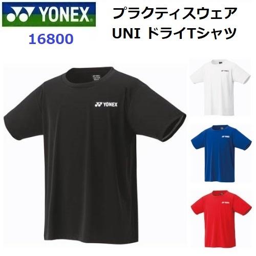 ヨネックス (16800) UNI ドライTシャツ 半袖 (M)
