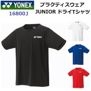 ヨネックス (16800J) JUNIOR ドライTシャツ 半袖 (M)｜bandaisports