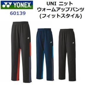 ヨネックス (60139) UNI ニットアップパンツ (フィットスタイル) ファスナーショート (M)｜bandaisports