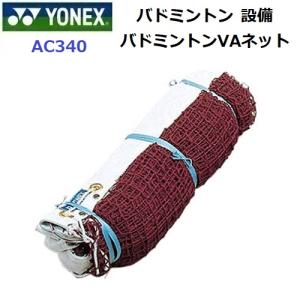 YONEX（ヨネックス） 返品不可 (AC340) バドミントンVAネット (M