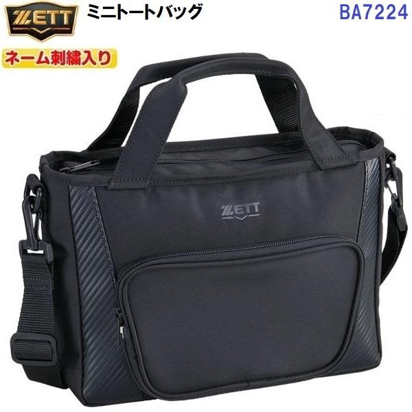 ネーム刺繍入り ゼット (BA7224) 野球 ミニトートバッグ (M)