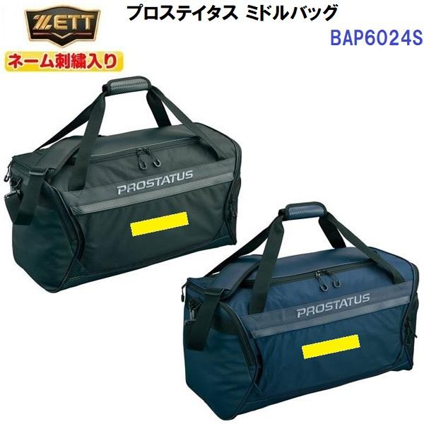 ネーム刺繍入り ゼット (BAP6024S) 野球 ミドルバッグ プロステイタス (M)