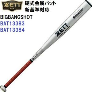 ゼット (BAT13383/BAT13384) 野球 新基準 硬式 金属バット ビッグバンショット BIGBANGSHOT (M)｜bandaisports