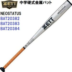 ゼット (BAT20382/BAT20383/BAT20384) 野球 中学 硬式 金属バット ネオステイタス NEOSTATUS (M)｜bandaisports