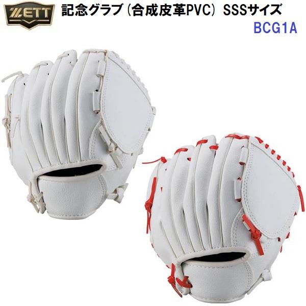 返品不可 ゼット (BCG1A) 記念グラブ 合成皮革PVC SSSサイズ (M)