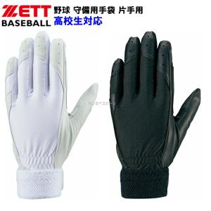 ゼット ZETT (BG263HS) 野球 守備用手袋 高校生対応 片手用 (M)｜bandaisports