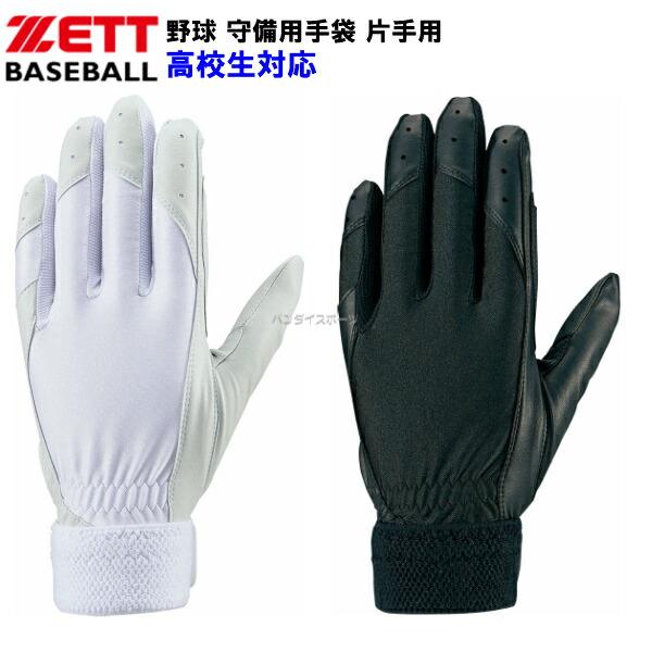 ゼット (BG263HS) 野球 守備用手袋 高校生対応 片手用 (M)