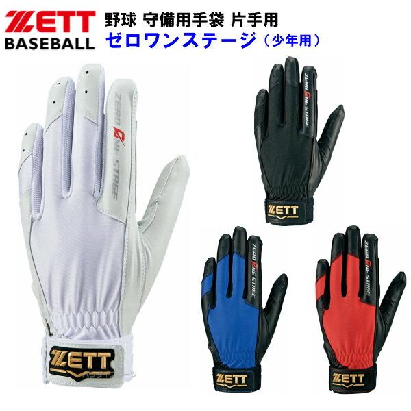 ゼット (BG263J) 野球 少年用 守備用手袋 ゼロワンステージ 片手用 (M)