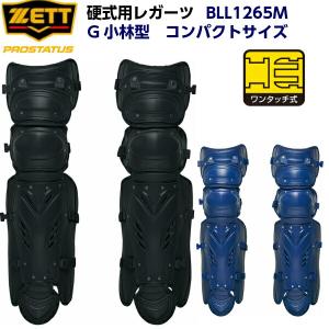 ゼット (BLL1265M) 野球 キャッチャー防具 硬式用 キャッチャーレガーツ プロステイタス コンパクトサイズ (M)｜bandaisports