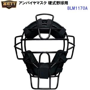 ゼット (BLM1170A) アンパイヤマスク 硬式野球用 (M)