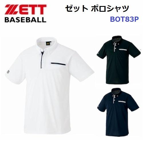ゼット (BOT83P) 野球 ポロシャツ 半袖 (M)