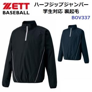 ゼット (BOV337) 野球 アウターウェア 裏起毛ハーフジップジャンパー 学生対応 (M)｜bandaisports