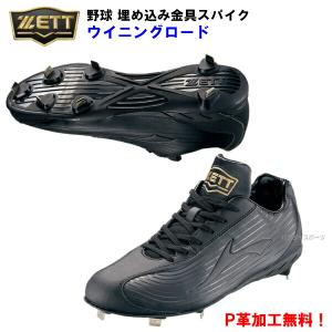 プロステイタス ZETT ゼット 野球 スパイク 白スパイク 埋込みスパイク