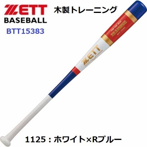 ゼット (BTT15383) 野球 硬式 木製トレーニングバット 実打撃可能 (M)