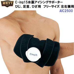 ゼット (AIC2500) C-ing15氷嚢アイシングサポーター ベルト ひじ 膝 足首用 フリーサイズ (M)