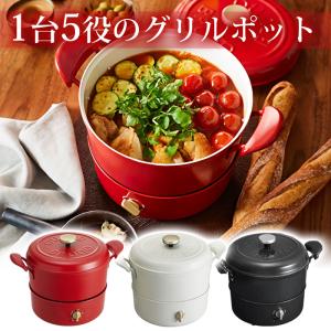 BRUNO ブルーノ マルチグリルポット 電気鍋 煮物 揚物 蒸し 炊き 料理 セラミック おしゃれ プレゼント ギフト お祝い ママ 時短 子供 週末 家族 パーティー｜bandblife