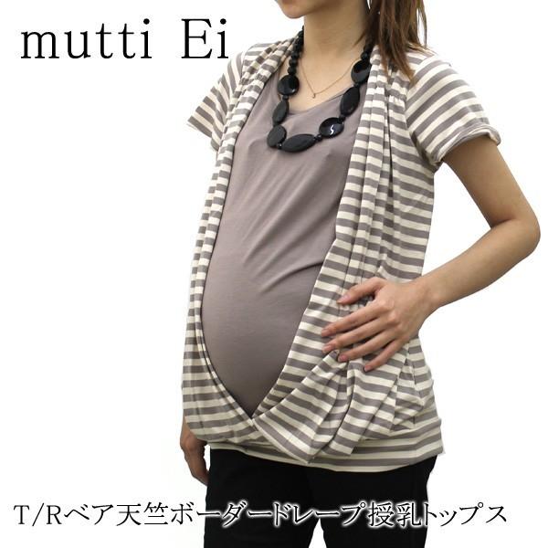 muttiEi(ムッティアイ) T Rベア天竺ボーダードレープ授乳トップス 587243 マタニティ...