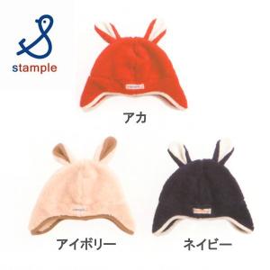 stmple(スタンプル) ボアフリース ラビットキャップ 60617 子供用帽子 アカ アイボリー ネイビー ＳＳサイズ Ｓサイズ｜bandblife