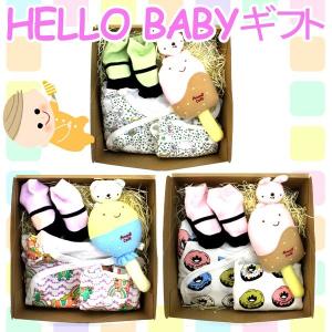 HELLO　BABYギフト1(ハローベビーギフト) オリジナルギフト ラッピング無料 出産祝い おもちゃ 贈り物 新生児｜bandblife