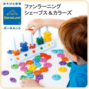ボーネルンド ファンラーニング シェープス＆カラーズ 知育玩具 4歳 男の子 女の子の商品画像