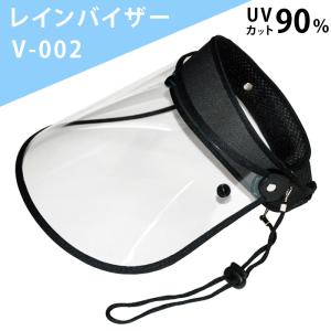 レインバイザー V-002 カジメイク フリーサイズ UVカット 透明 紫外線対策 レディース メンズ 自転車 人気 プレゼント おすすめ｜bandblife