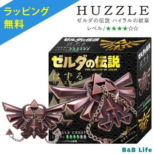 知恵の輪 はずる ゼルダの伝説 ハイラルの紋章 HANAYAMA 正規品 知育パズル 知育玩具 15歳 中学生 大人 高齢者 脳トレ プレゼント プチギフト｜bandblife